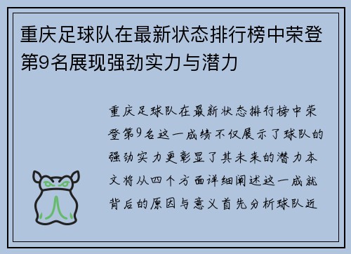 重庆足球队在最新状态排行榜中荣登第9名展现强劲实力与潜力