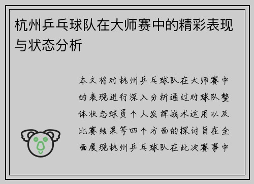 杭州乒乓球队在大师赛中的精彩表现与状态分析