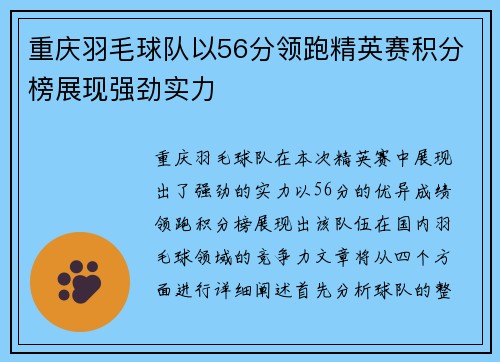 重庆羽毛球队以56分领跑精英赛积分榜展现强劲实力