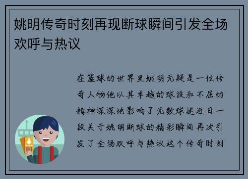 姚明传奇时刻再现断球瞬间引发全场欢呼与热议