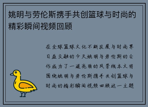 姚明与劳伦斯携手共创篮球与时尚的精彩瞬间视频回顾