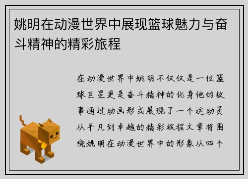 姚明在动漫世界中展现篮球魅力与奋斗精神的精彩旅程