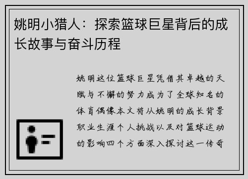 姚明小猎人：探索篮球巨星背后的成长故事与奋斗历程