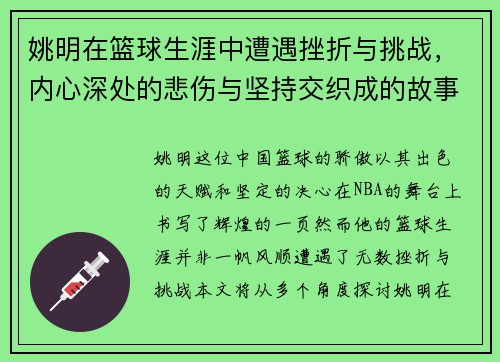 姚明在篮球生涯中遭遇挫折与挑战，内心深处的悲伤与坚持交织成的故事