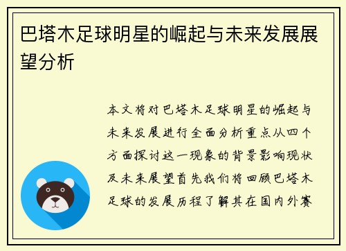 巴塔木足球明星的崛起与未来发展展望分析