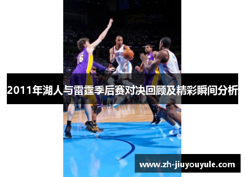 2011年湖人与雷霆季后赛对决回顾及精彩瞬间分析
