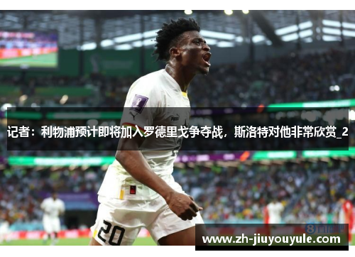 记者：利物浦预计即将加入罗德里戈争夺战，斯洛特对他非常欣赏_2