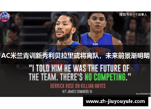 AC米兰青训新秀利贝拉里或将离队，未来前景渐明朗