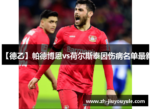 【德乙】帕德博恩vs荷尔斯泰因伤病名单最新
