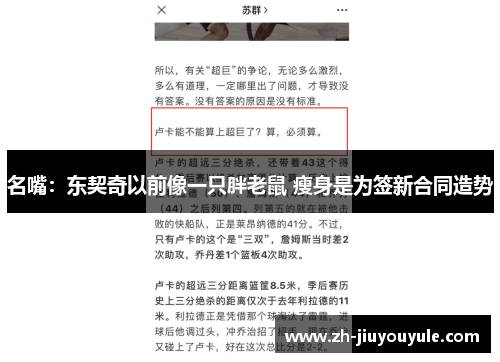名嘴：东契奇以前像一只胖老鼠 瘦身是为签新合同造势