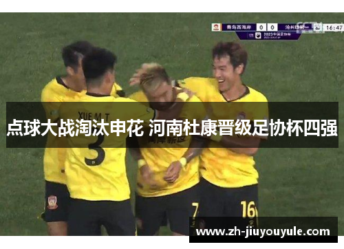 点球大战淘汰申花 河南杜康晋级足协杯四强