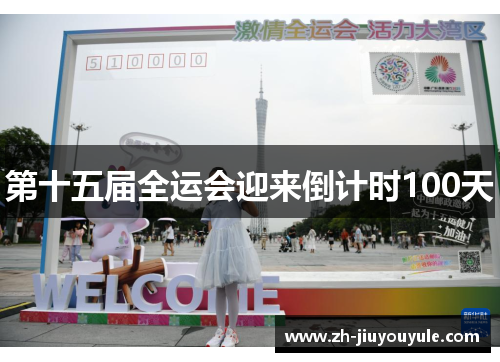第十五届全运会迎来倒计时100天