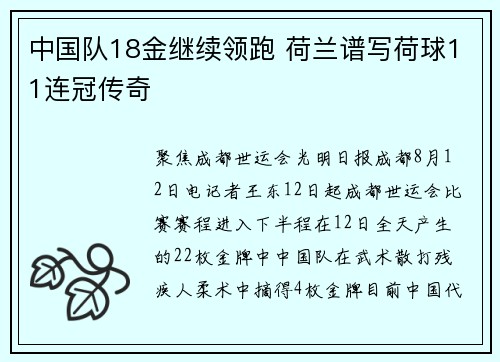 中国队18金继续领跑 荷兰谱写荷球11连冠传奇