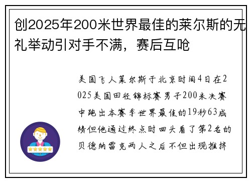 创2025年200米世界最佳的莱尔斯的无礼举动引对手不满，赛后互呛