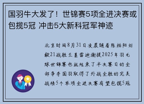 国羽牛大发了！世锦赛5项全进决赛或包揽5冠 冲击5大新科冠军神迹